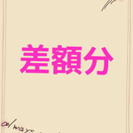 差額分