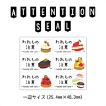 われもの注意シール（ケアシール）【ケーキ③】
