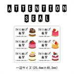 折り曲げ厳禁シール（ケアシール）【ケーキ②】