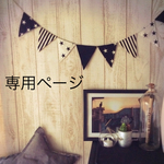a-0027-s-t-c様専用ページ　
