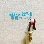  maiko1227様 専用ページ