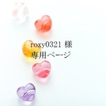 roxy0321 様 専用ページです。