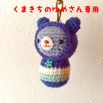 くまキーホルダー（北欧）くまきちのゆめさん専用