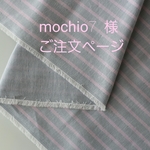 mochio7 様　ご注文ページ