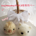 keimama0083様専用ページ