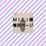 ＭＩＫＩ様 専用ページ タペストリー・weaving（ウィービング）・壁掛け飾り