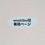 enokibu様専用ページ