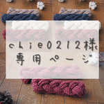 chie0212様 専用ページ