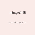 mirage☆様 専用ご購入ページ
