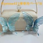 ※prima421様オーダーページ※