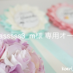 asssss3_m様 専用オーダー