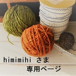 「himimihi さま　専用ページ」