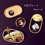 宇宙プレートブローチ