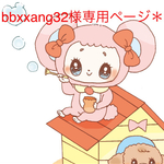 bbxxang32様専用ページ＊