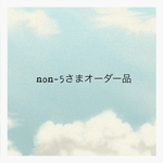 non-5さまオーダー品