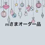 mさまオーダー品