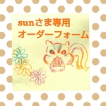 ☆sun様専用オーダーフォーム☆