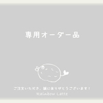 Y様専用オーダー品♪♪