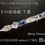 【一点物】硝子のプレリュード７番／ガラスペン