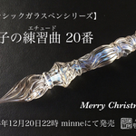 【一点物】硝子のエチュード20番／ガラスペン