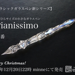 【一点物】pianissimo１番／ガラスペン