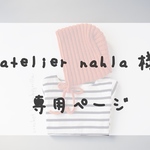 atelier    nahla様 専用ページ