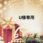 U様ギャラリー