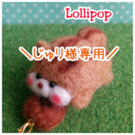 ！じゅリ様専用！リス★パン食い競争ストラップ