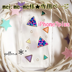 mei.me-me様★専用ページ