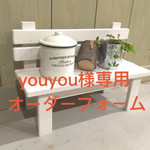 YOUYOU様専用オーダーフォーム
