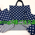 Spring3様専用☆お着替え袋 シューズ袋 歯磨きセット入れ セット