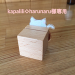 kapalili◇harunaru様専用