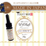 新商品!!HARU雑貨 UVレジン液 25g入 クリアー ハードタイプ/日本製