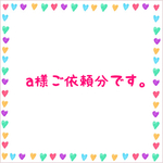a様ご依頼分