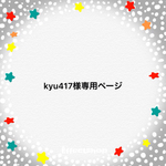 kyu417様専用ページ