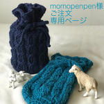 ケーブル模様*フードジャーポーチ 【momopenpen様専用】
