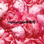 happyayaje様専用♡