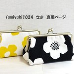 fumiyuki1024さま　専用ページ