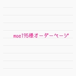 moe195様専用オーダーページ