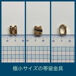 極小サイズの帯留金具