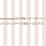 tomotomo3719様☆オーダーページ ヴィンテージ調ビーズピアス