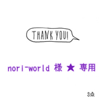 nori-world 様☆専用ページ