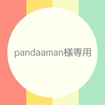 pandaaman様専用ページ