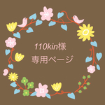 110kin様専用ページ