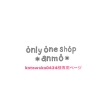 ＊kotowaka様♡専用ページ＊