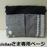 shiichanさまオーダー品