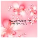 keima0714様オーダー分タックスカート