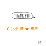 C.LooP 様☆専用ページ