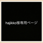 hajikko様専用ページ