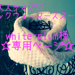 white-plum様オーダー品！ふわとろあったかい♡大人ピンクのネックウォーマースヌード